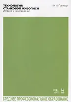 Технология станковой живописи. История и исследование. Учебное пособие