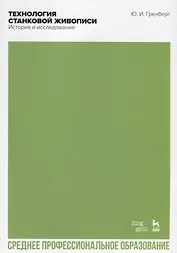 Технология станковой живописи. История и исследование. Учебное пособие