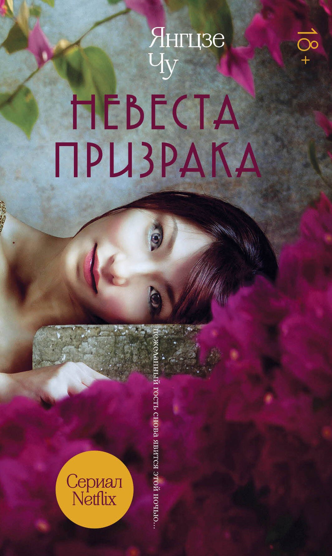 

Невеста призрака