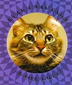 Будь счастлив в Год Кота! - 0