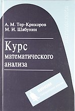 Курс математического анализа. Учебное пособие для вузов.