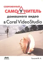 Современный самоучитель домашнего видео в Corel VideoStudio