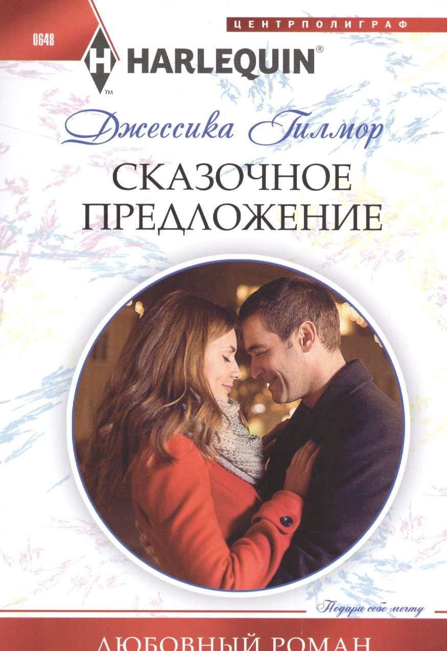 

Сказочное предложение