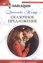 Сказочное предложение