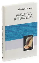 Бабье лето в Атлантике