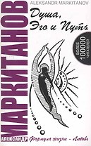 Душа, Эго и Путь. 4-е изд. Формула жизни - любовь. (КОМПЛЕКТ книга+CD)