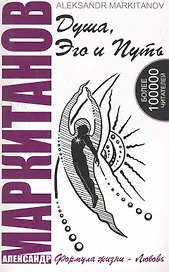 Душа, Эго и Путь. 4-е изд. Формула жизни - любовь. (КОМПЛЕКТ книга+CD)