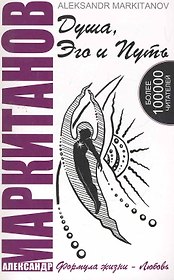 Душа, Эго и Путь. 4-е изд. Формула жизни - любовь. (КОМПЛЕКТ книга+CD)