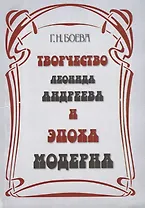 Творчество Леонида Андреева и эпоха модерна