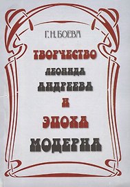 Творчество Леонида Андреева и эпоха модерна
