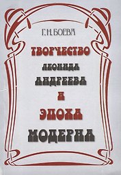 Творчество Леонида Андреева и эпоха модерна