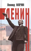 Ленин