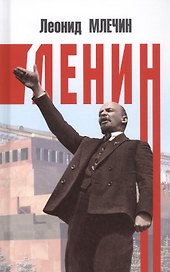 Ленин