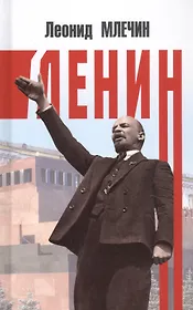 Ленин