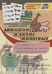 Игровой комплект с мнемосхемами по речевому развитию "Домашние и дикие животные". Старшая группа