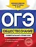ОГЭ. Обществознание. Универсальный справочник - 0