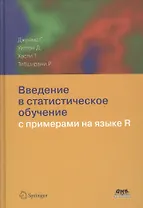 Введение в статистическое обучение с примерами на языке R