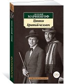 Циники. Бритый человек - 1