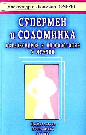 

Супермен и соломинка. Остеохондроз и плоскостопие у мужчин