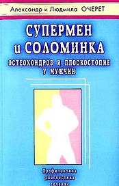 Супермен и соломинка. Остеохондроз и плоскостопие у мужчин