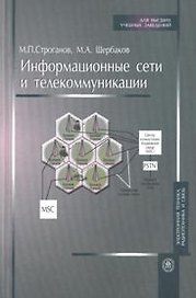 Информационные сети и телекоммуникации (мягк). Строганов М. (Юрайт)