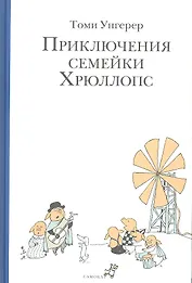 Приключения семейки Хрюллопс (2-е издание)
