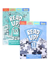 Комплект для чтения “Почитай! / READ UP!” для старшей школы. Английский язык 10-11 класс (комплект из 2-х книг)