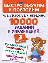 10000 заданий и упражнений. 3 класс. Математика, Русский язык, Окружающий мир, Английский язык