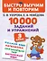 10000 заданий и упражнений. 3 класс. Математика, Русский язык, Окружающий мир, Английский язык - 0