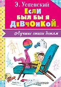 Если был бы я девчонкой... - 0