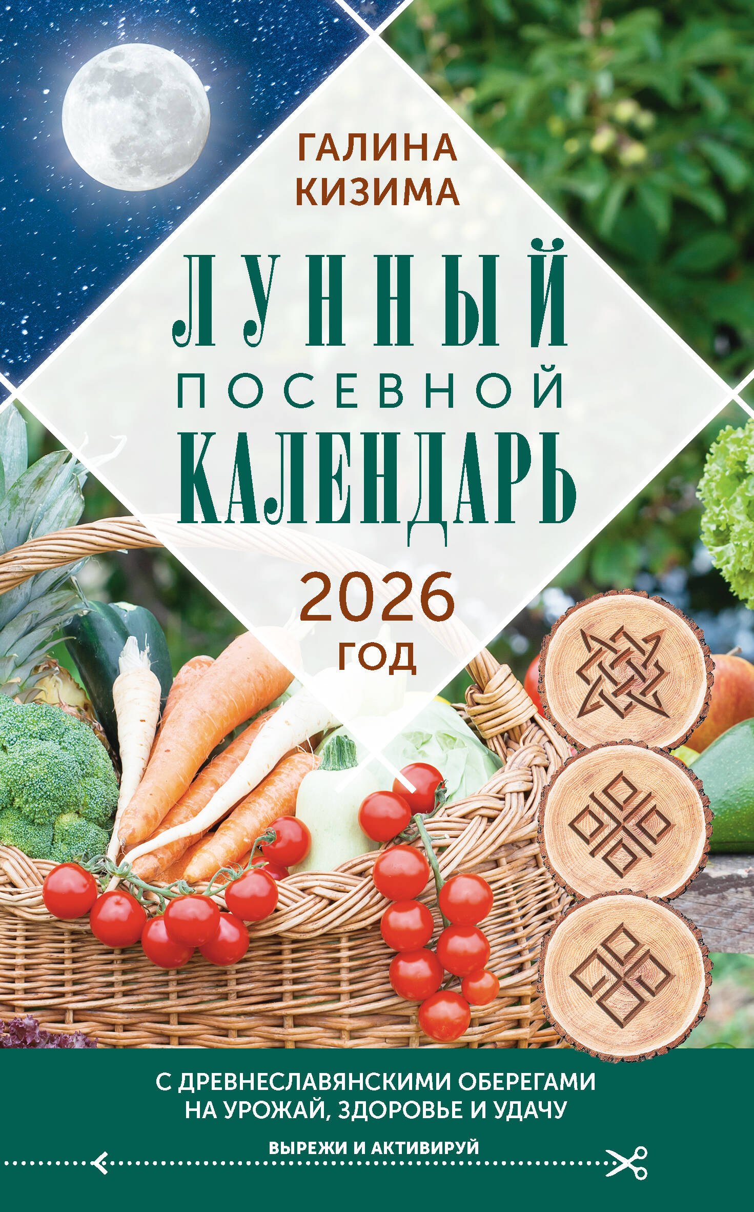 

Лунный посевной календарь садовода и огородника на 2026 г. с древнеславянскими оберегами на урожай, здоровье и удачу