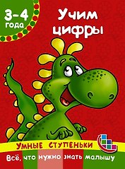 Учим цифры