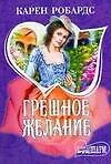 Грешное желание - 0