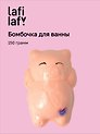 Бомбочка для ванны "Кот" (150г), Lafilaf