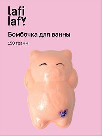 Бомбочка для ванны "Кот" (150г), Lafilaf
