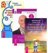 За пределы страха Исцеление души Освобожд. от непр. мыслей 3тт (компл. 3 кн) (1433) (упаковка)
