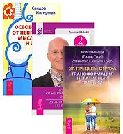За пределы страха Исцеление души Освобожд. от непр. мыслей 3тт (компл. 3 кн) (1433) (упаковка)