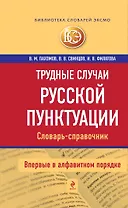 Трудные случаи русской пунктуации: Словарь-справочник