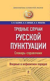 Трудные случаи русской пунктуации: Словарь-справочник