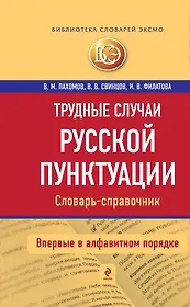 Трудные случаи русской пунктуации: Словарь-справочник