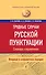 Трудные случаи русской пунктуации: Словарь-справочник - 0