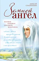 Земной ангел.Великая княгиня Елизавета Фёдоровна