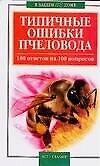 Типичные ошибки пчеловода 100 ответов на 100 вопросов (мягк) (В вашем доме). Круковер В. (Аст)