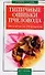 Типичные ошибки пчеловода 100 ответов на 100 вопросов (мягк) (В вашем доме). Круковер В. (Аст) - 0