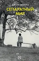 Сепаратный мир : роман