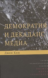 Демократия и декаданс медиа