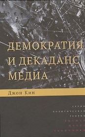 Демократия и декаданс медиа