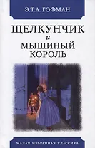 Щелкунчик и мышиный король