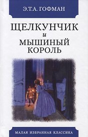 Щелкунчик и мышиный король