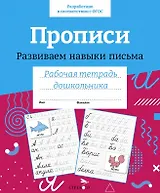 Прописи. Развиваем навыки письма. Рабочая тетрадь дошкольника